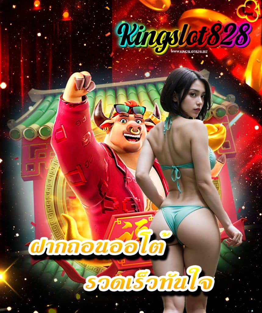 kingslot828 เครดิตฟรี